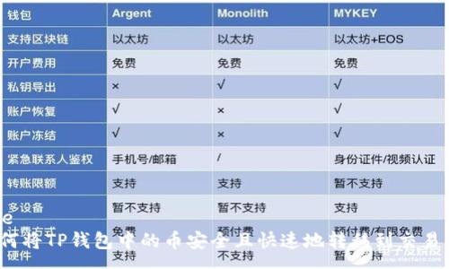 vue 
如何将TP钱包中的币安全且快速地转移到交易所？