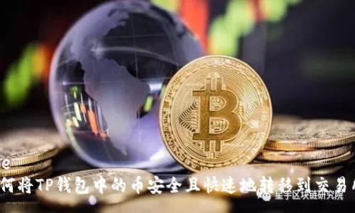 vue 
如何将TP钱包中的币安全且快速地转移到交易所？