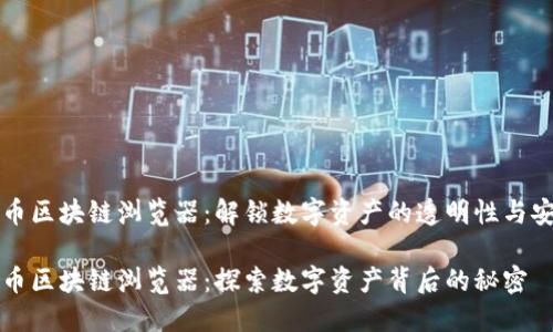 阿希币区块链浏览器：解锁数字资产的透明性与安全性

阿希币区块链浏览器：探索数字资产背后的秘密