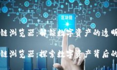 阿希币区块链浏览器：解锁数字资产的透明性与