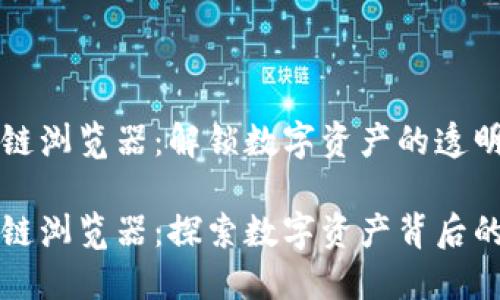 阿希币区块链浏览器：解锁数字资产的透明性与安全性

阿希币区块链浏览器：探索数字资产背后的秘密