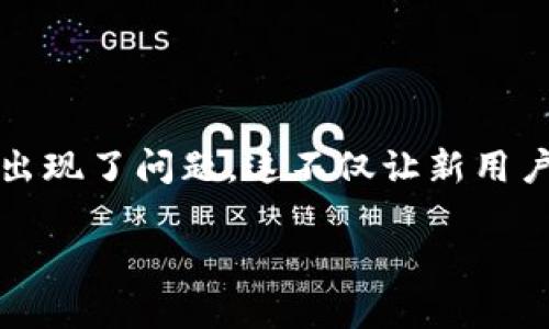 # TP钱包下载链接有问题？您并不孤单！

在这个数字货币迅猛发展的新时代，TP钱包作为一款热门的数字资产管理工具，广受用户喜爱。然而，近日有很多用户反馈，TP钱包的下载链接似乎出现了问题。这不仅让新用户在想要注册时倍感沮丧，也让老用户在更新时感到困扰。那么，究竟是怎么回事？我们又该如何解决这个问题呢？接下来，我们将深入探讨这些疑问。

TP钱包下载链接常见问题解决指南