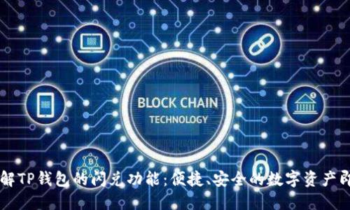 深入了解TP钱包的闪兑功能：便捷、安全的数字资产即时交易