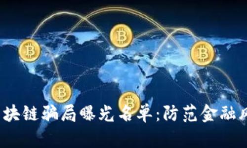 2023年最新区块链骗局曝光名单：防范金融风险的必要指南
