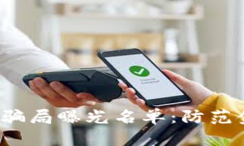 2023年最新区块链骗局曝光名单：防范金融风险的必要指南