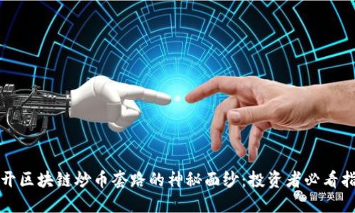 揭开区块链炒币套路的神秘面纱：投资者必看指南