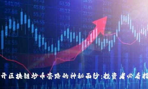 揭开区块链炒币套路的神秘面纱：投资者必看指南