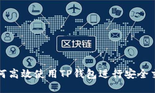 如何高效使用TP钱包进行安全交互