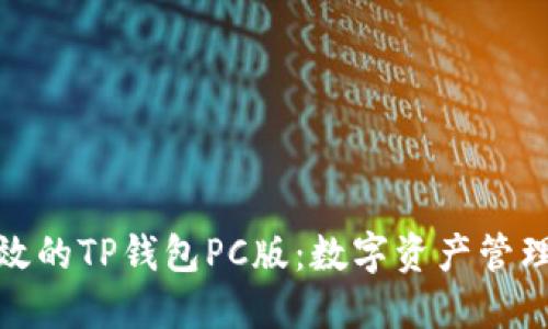 安全高效的TP钱包PC版：数字资产管理新选择