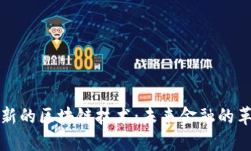 探索最新的区块链技术：未来金融的革新力量