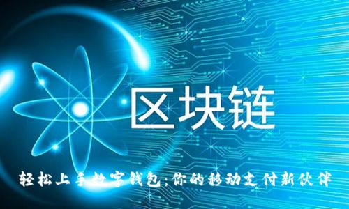 轻松上手数字钱包：你的移动支付新伙伴