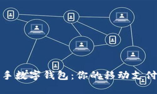 轻松上手数字钱包：你的移动支付新伙伴
