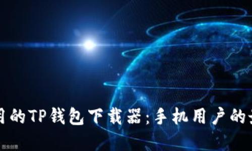 简便好用的TP钱包下载器：手机用户的最佳选择