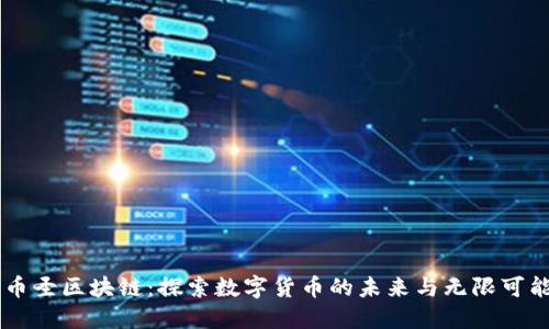 币圣区块链：探索数字货币的未来与无限可能