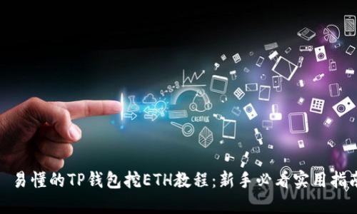 : 易懂的TP钱包挖ETH教程：新手必看实用指南