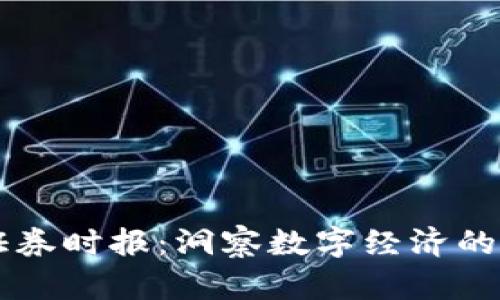 区块链证券时报：洞察数字经济的未来之门