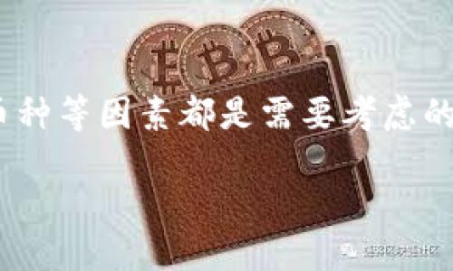 什么是区块链钱包平台？

在当今的数字化时代，区块链技术作为一种创新的分布式账本技术，正在不断改变我们的生活方式，尤其是在财务和资产管理领域。提到区块链，不得不提的就是“区块链钱包平台”这一重要概念。那么，什么是区块链钱包平台呢？简单来说，区块链钱包平台是一种用于存储、发送和接收数字货币（如比特币、以太坊等）的应用或软件，能够安全、高效地管理用户的加密资产。

区块链钱包平台的核心功能包括存储私钥、记录交易和查询余额。用户通过这个平台，可以方便地进行数字资产的转账和管理。试想一下，如果你有了一座电子“保险箱”，能够保护你的财富并随时可以使用，这就是区块链钱包平台所带来的便捷与安全。

区块链钱包的种类

区块链钱包平台并不是一种单一的产品，而是根据不同的需求和安全性要求，可以分为多种类型。常见的区块链钱包有：

ul
    listrong热钱包（Hot Wallet）/strong: 这种钱包与互联网连接，使用方便，适合频繁交易的用户，但安全性相对较低，因此更适合小额和日常使用。/li
    listrong冷钱包（Cold Wallet）/strong: 这种钱包没有与互联网连接，安全性高，最适合长期保存大量数字资产。冷钱包的形式多种多样，包括硬件钱包和纸钱包等。/li
    listrong桌面钱包（Desktop Wallet）/strong: 安装在个人电脑上的钱包，便于管理和存储数字资产，但用户需特别注意计算机的安全性。/li
    listrong移动钱包（Mobile Wallet）/strong: 专为智能手机设计的应用，便于携带，适合日常支付。/li
    listrong在线钱包（Web Wallet）/strong: 依赖于网络服务的在线钱包，通过浏览器访问，适合快速交易，但务必选择信誉良好的平台，以确保安全性。/li
/ul

如何选择合适的区块链钱包平台？

在众多区块链钱包平台中，选对一个适合自己的极为重要。关键要考虑一些因素，包括安全性、用户体验、费用、支持的币种等。

ul
    listrong安全性/strong: 你希望你的资产保持安全，因此选择一个有良好安全记录的钱包至关重要。可以看看该平台的安全特性，比如双重认证、加密存储等。/li
    listrong用户体验/strong: 钱包平台的界面设计和操作流程是否友好，直接影响你的使用体验。选择一个容易上手的平台，能让你更高效地进行交易。/li
    listrong费用/strong: 有些钱包平台在转账时会收取费用，了解这些费用政策能够帮助你避免不必要的支出。/li
    listrong支持的币种/strong: 如果你拥有多种数字资产，确认该平台支持你所持有的币种是非常重要的。/li
/ul

区块链钱包平台的未来发展趋势

随着区块链技术的持续演进，区块链钱包平台也在不断创新与改进。未来，钱包平台将更加注重用户体验，兼顾安全与方便，逐渐实现去中心化。智能合约的出现，将为钱包的功能带来更多可能性，比如自动化的资产管理、交易和安全审计等。

而随着各大金融机构逐步向区块链领域进军，监管政策的建立也将使得区块链钱包的使用更加安全和规范。换句话说，我们未来可能会看到更多的主流金融服务与区块链钱包平台结合，给传统金融带来新的活力和挑战。

常见问题解答

h4问题一: 区块链钱包的安全性如何保障？/h4

安全是选择区块链钱包的首要考虑因素。为了保障安全，你可以选用以下几种方式：

ul
    listrong使用冷钱包/strong: 冷钱包如硬件钱包和纸钱包，不与互联网连接，极大降低了被黑客攻击的风险。/li
    listrong启用双重认证/strong: 一旦可用，启用双重认证，以增加一个额外的安全层。这样，即便黑客获得了你的密码，他们依然难以访问你的资产。/li
    listrong定期更新密码/strong: 定期更换你的密码，并使用强密码生成器来确保密码的复杂性。/li
/ul

h4问题二: 区块链钱包是否支持所有数字资产？/h4

并非所有的区块链钱包平台都支持所有的数字资产。部分钱包平台可能只支持主流币种，而另一些则提供对多种币种的支持。因此，在选择钱包平台时，确认该平台支持你需要的币种是非常重要的。如果你手中有多种数字资产，寻找一个支持多币种的钱包将更加省心。

总结

区块链钱包平台可以视为数字资产的管理与交易工具，它们的出现使得虚拟货币的使用变得更加方便与安全。在选择合适的钱包平台时，安全性、用户体验、费用和支持的币种等因素都是需要考虑的重要方面。随着技术的不断进步和区块链的普及，区块链钱包平台的未来充满了无限可能。

深入了解区块链钱包平台：安全、便捷与未来发展