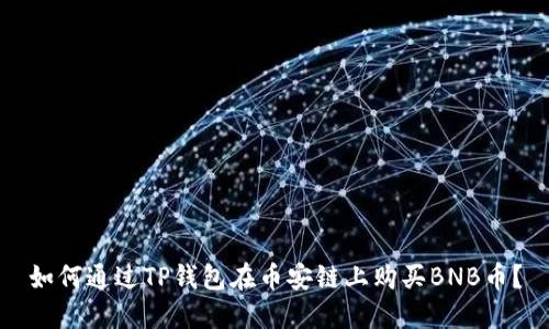 如何通过TP钱包在币安链上购买BNB币？