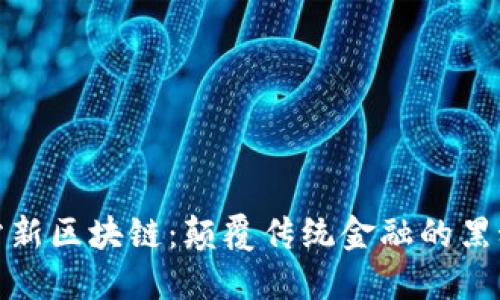 探索币站新区块链：颠覆传统金融的黑科技之路