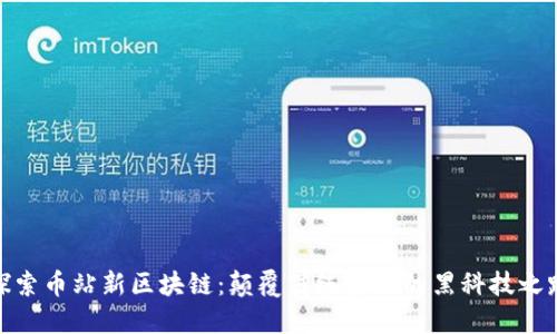 探索币站新区块链：颠覆传统金融的黑科技之路