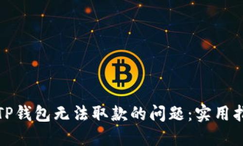 如何解决TP钱包无法取款的问题：实用指南与技巧