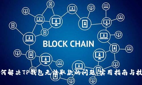 如何解决TP钱包无法取款的问题：实用指南与技巧