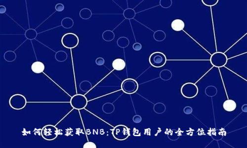 如何轻松获取BNB：TP钱包用户的全方位指南