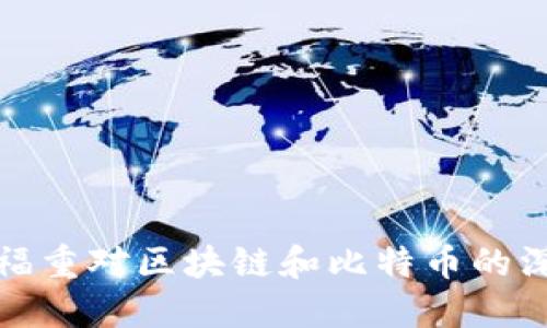 探索王福重对区块链和比特币的深刻见解