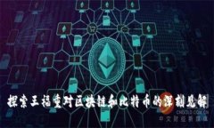 探索王福重对区块链和比特币的深刻见解