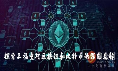 探索王福重对区块链和比特币的深刻见解