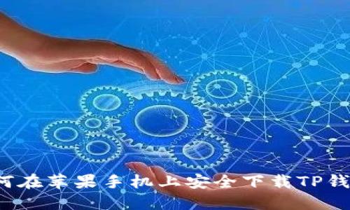 如何在苹果手机上安全下载TP钱包？