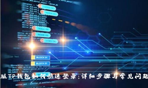 电脑版TP钱包如何快速登录：详细步骤与常见问题解答
