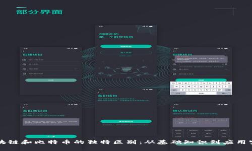 区块链和比特币的独特区别：从基础知识到应用实践