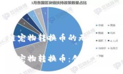 探索区块链宠物转换币的无限可能性与未来探秘
