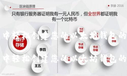 在TP钱包中轻松创建您的以太坊钱包的终极指南

在TP钱包中轻松创建您的以太坊钱包的终极指南