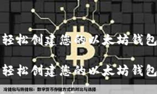 在TP钱包中轻松创建您的以太坊钱包的终极指南

在TP钱包中轻松创建您的以太坊钱包的终极指南