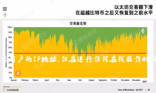 了解TP钱包登录及其隐私保护

随着区块链和加密货币的普及，越来越多的人选择使用数字钱包来管理他们的资产。其中，TP钱包（TokenPocket）以其简便的操作和丰富的功能，吸引了大量用户。然而，有人关心登录TP钱包时是否会暴露自己的IP地址。本篇文章将详细探讨这个问题，并提供一些相关的信息，希望能帮助大家更好地保护自己的隐私。

TP钱包的基本介绍

TP钱包是一款支持多种区块链资产的钱包应用。用户可以通过TP钱包轻松地存储、转账和管理他们的加密资产。该钱包不仅支持比特币、以太坊等主流数字货币，还兼具去中心化交易所的功能，允许用户在应用内进行交易。用户界面友好，操作流畅，使得初学者和资深用户都能轻松上手。

然而，随着用户对隐私保护的重视，如何在使用TP钱包时保护自己的信息，尤其是IP地址，成为了一个值得关注的话题。

TP钱包登录时IP地址的展示

在谈论TP钱包登录时IP地址是否可见的问题之前，我们需要了解IP地址的基本概念。IP地址是互联网中每一个设备的唯一标识，当你连接到互联网时，你的设备会通过一个IP地址与其他设备进行通信。因此，当你登录TP钱包时，理论上是会有IP地址与服务器进行交互的。

但是，作为用户来说，TP钱包并不会直接在界面上显示你的IP地址。钱包应用的主要功能是帮助用户管理数字资产，而不是提供给用户任何形式的IP信息展示。如果你关注的是密码保护和信息安全，在登录TP钱包时，确保你的设备和网络环境安全是尤为重要的。

隐私保护与区块链技术

区块链本身就以去中心化和匿名性著称。虽然在交易中可能会用到你的钱包地址，但多数情况下，这与实际的个人身份无关。即使在交易记录上显现的地址与用户相关联，但只要没有其他信息的关联，这种匿名性就可以得到相对保持。

对于隐私保护，推荐大家使用一些隐私保护的工具，比如VPN（虚拟私人网络）。VPN可以帮助你隐藏真实的IP地址，让你在使用TP钱包或者其他互联网服务时更加安全无虑。

相关问题解答

1. 如何保护在使用TP钱包时的隐私？

保护在使用TP钱包时隐私的方式有很多。首先，一定要为你的钱包设置强密码，并定期更换。同时，启用两步验证（2FA），在每次登录时都需要通过邮件或者手机短信确认身份，这样可以增加安全性。

其次，可以考虑使用VPN服务。当你连接VPN后，所有的互联网流量都会通过VPN服务器，这样你的真实IP地址就不会被其他服务记录。随着网络环境的复杂性和安全隐患的增多，VPN逐渐成为不可或缺的一部分。

最后，定期查看你的交易记录，确保没有未经授权的交易。任何时候，如果发现有可疑活动，应立即更改密码并联系TP钱包的客服支持。

2. TP钱包的安全性如何？

TP钱包的安全性可以从多个方面进行分析。首先，它采用了高标准的加密技术，确保用户的资产安全。在这方面，TP钱包会对用户的私钥进行加密存储，私钥不会以明文形式存在，减少被盗用的风险。

其次，TP钱包会及时发布安全更新和补丁。用户能够通过定期更新钱包应用，保持最新的安全防护措施。安全团队会不断监控潜在的威胁，并采取相应措施来保护用户的资产。

此外，TP钱包也鼓励用户自行备份私钥和助记词。在第一次创建钱包时，用户会收到一组助记词，这些助记词对于资产找回至关重要。用户应妥善保存，并避免泄露。

社区与用户反馈

TP钱包在不断发展，也有一个活跃的用户社区。许多用户会在各大社交平台上分享自己的使用经验和心得，从中可以获取许多实用的建议和技巧。参与社区讨论也能让用户了解到更多关于安全性和隐私保护的最新动态。

总的来说，通过保持对安全性的关注，并采取必要的措施保护自己的隐私，用户可以放心使用TP钱包管理他们的加密资产。

结论

在使用TP钱包这样的数字钱包时，用户最关注的无疑是如何保护自己的隐私，以及在交易中的信息安全。虽然TP钱包在界面上并不会显示用户的IP地址，但在进行任何在线操作时，确保网络安全和隐私依然是至关重要的。通过上述方法，可以有效提升在使用TP钱包时的安全性，实现更安全、更安心的数字资产管理。

TP钱包登录隐私保护指南：安全管理数字资产不再烦恼