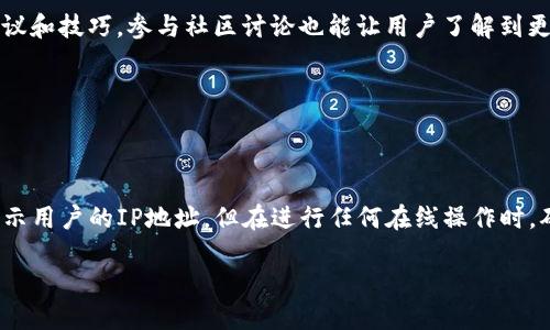 了解TP钱包登录及其隐私保护

随着区块链和加密货币的普及，越来越多的人选择使用数字钱包来管理他们的资产。其中，TP钱包（TokenPocket）以其简便的操作和丰富的功能，吸引了大量用户。然而，有人关心登录TP钱包时是否会暴露自己的IP地址。本篇文章将详细探讨这个问题，并提供一些相关的信息，希望能帮助大家更好地保护自己的隐私。

TP钱包的基本介绍

TP钱包是一款支持多种区块链资产的钱包应用。用户可以通过TP钱包轻松地存储、转账和管理他们的加密资产。该钱包不仅支持比特币、以太坊等主流数字货币，还兼具去中心化交易所的功能，允许用户在应用内进行交易。用户界面友好，操作流畅，使得初学者和资深用户都能轻松上手。

然而，随着用户对隐私保护的重视，如何在使用TP钱包时保护自己的信息，尤其是IP地址，成为了一个值得关注的话题。

TP钱包登录时IP地址的展示

在谈论TP钱包登录时IP地址是否可见的问题之前，我们需要了解IP地址的基本概念。IP地址是互联网中每一个设备的唯一标识，当你连接到互联网时，你的设备会通过一个IP地址与其他设备进行通信。因此，当你登录TP钱包时，理论上是会有IP地址与服务器进行交互的。

但是，作为用户来说，TP钱包并不会直接在界面上显示你的IP地址。钱包应用的主要功能是帮助用户管理数字资产，而不是提供给用户任何形式的IP信息展示。如果你关注的是密码保护和信息安全，在登录TP钱包时，确保你的设备和网络环境安全是尤为重要的。

隐私保护与区块链技术

区块链本身就以去中心化和匿名性著称。虽然在交易中可能会用到你的钱包地址，但多数情况下，这与实际的个人身份无关。即使在交易记录上显现的地址与用户相关联，但只要没有其他信息的关联，这种匿名性就可以得到相对保持。

对于隐私保护，推荐大家使用一些隐私保护的工具，比如VPN（虚拟私人网络）。VPN可以帮助你隐藏真实的IP地址，让你在使用TP钱包或者其他互联网服务时更加安全无虑。

相关问题解答

1. 如何保护在使用TP钱包时的隐私？

保护在使用TP钱包时隐私的方式有很多。首先，一定要为你的钱包设置强密码，并定期更换。同时，启用两步验证（2FA），在每次登录时都需要通过邮件或者手机短信确认身份，这样可以增加安全性。

其次，可以考虑使用VPN服务。当你连接VPN后，所有的互联网流量都会通过VPN服务器，这样你的真实IP地址就不会被其他服务记录。随着网络环境的复杂性和安全隐患的增多，VPN逐渐成为不可或缺的一部分。

最后，定期查看你的交易记录，确保没有未经授权的交易。任何时候，如果发现有可疑活动，应立即更改密码并联系TP钱包的客服支持。

2. TP钱包的安全性如何？

TP钱包的安全性可以从多个方面进行分析。首先，它采用了高标准的加密技术，确保用户的资产安全。在这方面，TP钱包会对用户的私钥进行加密存储，私钥不会以明文形式存在，减少被盗用的风险。

其次，TP钱包会及时发布安全更新和补丁。用户能够通过定期更新钱包应用，保持最新的安全防护措施。安全团队会不断监控潜在的威胁，并采取相应措施来保护用户的资产。

此外，TP钱包也鼓励用户自行备份私钥和助记词。在第一次创建钱包时，用户会收到一组助记词，这些助记词对于资产找回至关重要。用户应妥善保存，并避免泄露。

社区与用户反馈

TP钱包在不断发展，也有一个活跃的用户社区。许多用户会在各大社交平台上分享自己的使用经验和心得，从中可以获取许多实用的建议和技巧。参与社区讨论也能让用户了解到更多关于安全性和隐私保护的最新动态。

总的来说，通过保持对安全性的关注，并采取必要的措施保护自己的隐私，用户可以放心使用TP钱包管理他们的加密资产。

结论

在使用TP钱包这样的数字钱包时，用户最关注的无疑是如何保护自己的隐私，以及在交易中的信息安全。虽然TP钱包在界面上并不会显示用户的IP地址，但在进行任何在线操作时，确保网络安全和隐私依然是至关重要的。通过上述方法，可以有效提升在使用TP钱包时的安全性，实现更安全、更安心的数字资产管理。

TP钱包登录隐私保护指南：安全管理数字资产不再烦恼