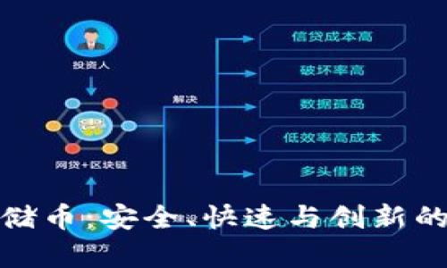 探索区块链存储币：安全、快速与创新的数字资产选择