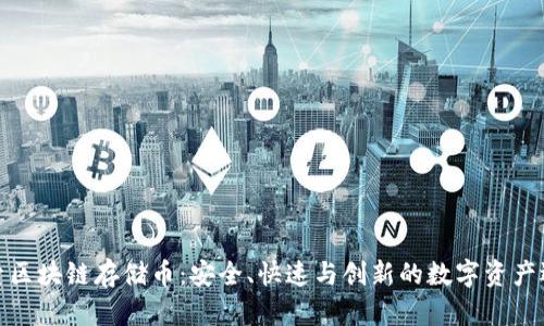 探索区块链存储币：安全、快速与创新的数字资产选择