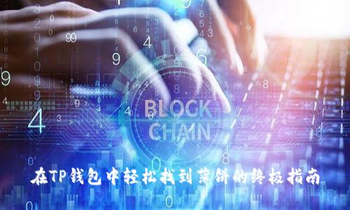 在TP钱包中轻松找到薄饼的终极指南