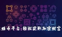 探寻区块链赚币平台：轻松获取加密财富的绝佳