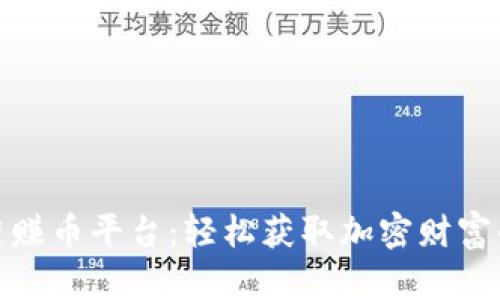 探寻区块链赚币平台：轻松获取加密财富的绝佳选择