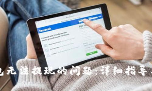 如何解决TP钱包无法提现的问题：详细指导与常见疑惑解答