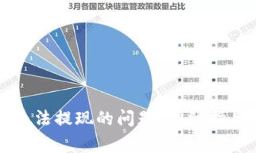 如何解决TP钱包无法提现的问题：详细指导与常见疑惑解答