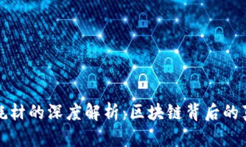 比特币耗材的深度解析：区块链背后的真实代价
