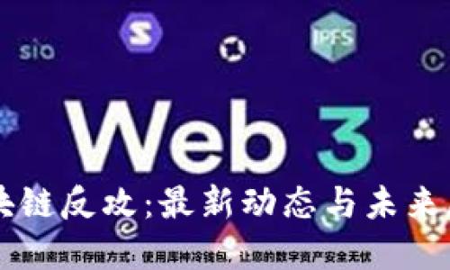 区块链反攻：最新动态与未来展望