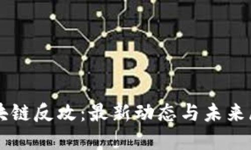 区块链反攻：最新动态与未来展望