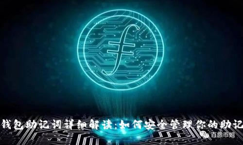 tp钱包助记词详细解读：如何安全管理你的助记词