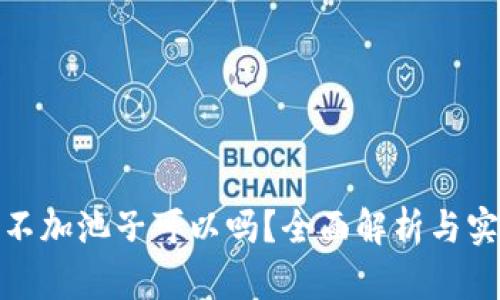 TP钱包不加池子可以吗？全面解析与实用建议